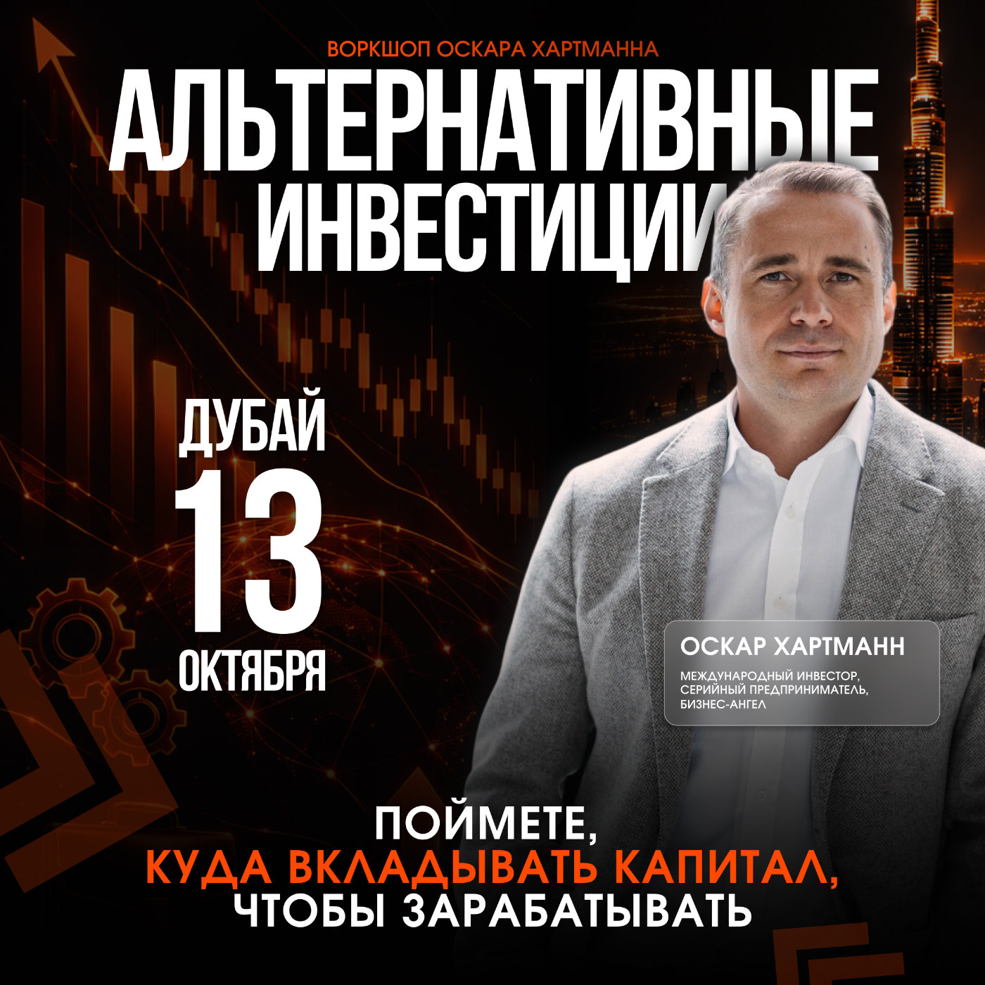 Афиша воркшопа «Альтернативные инвестиции» с Оскаром Хартманном, Дубай, 13 октября 2026